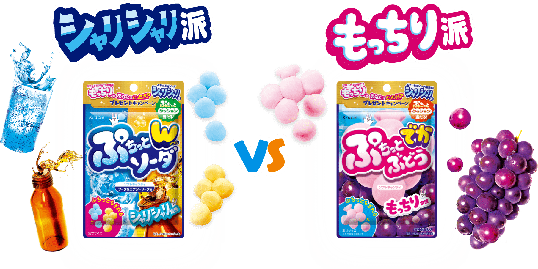 シャリシャリ派 VS もっちり派