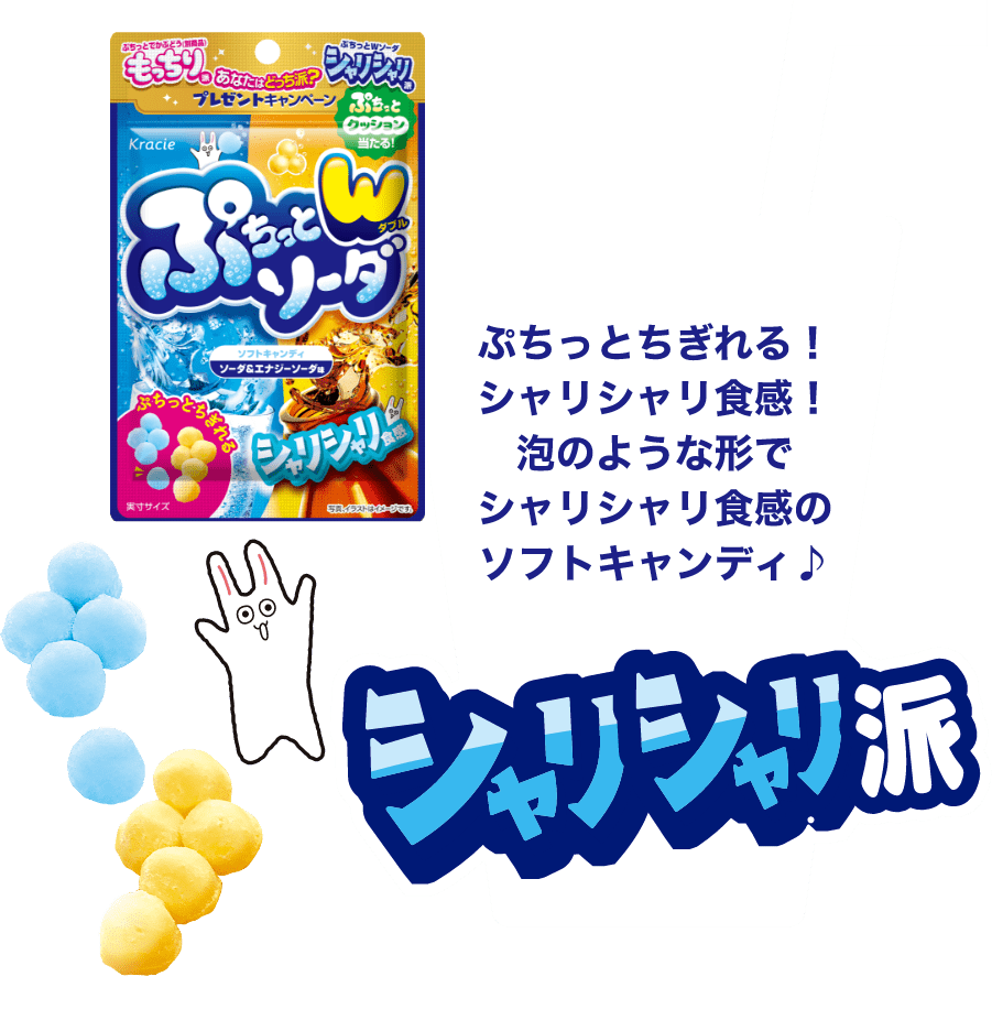 ぷちっとちぎれる！シャリシャリ食感！泡のような形でシャリシャリ食感のソフトキャンディ♪ シャリシャリ派