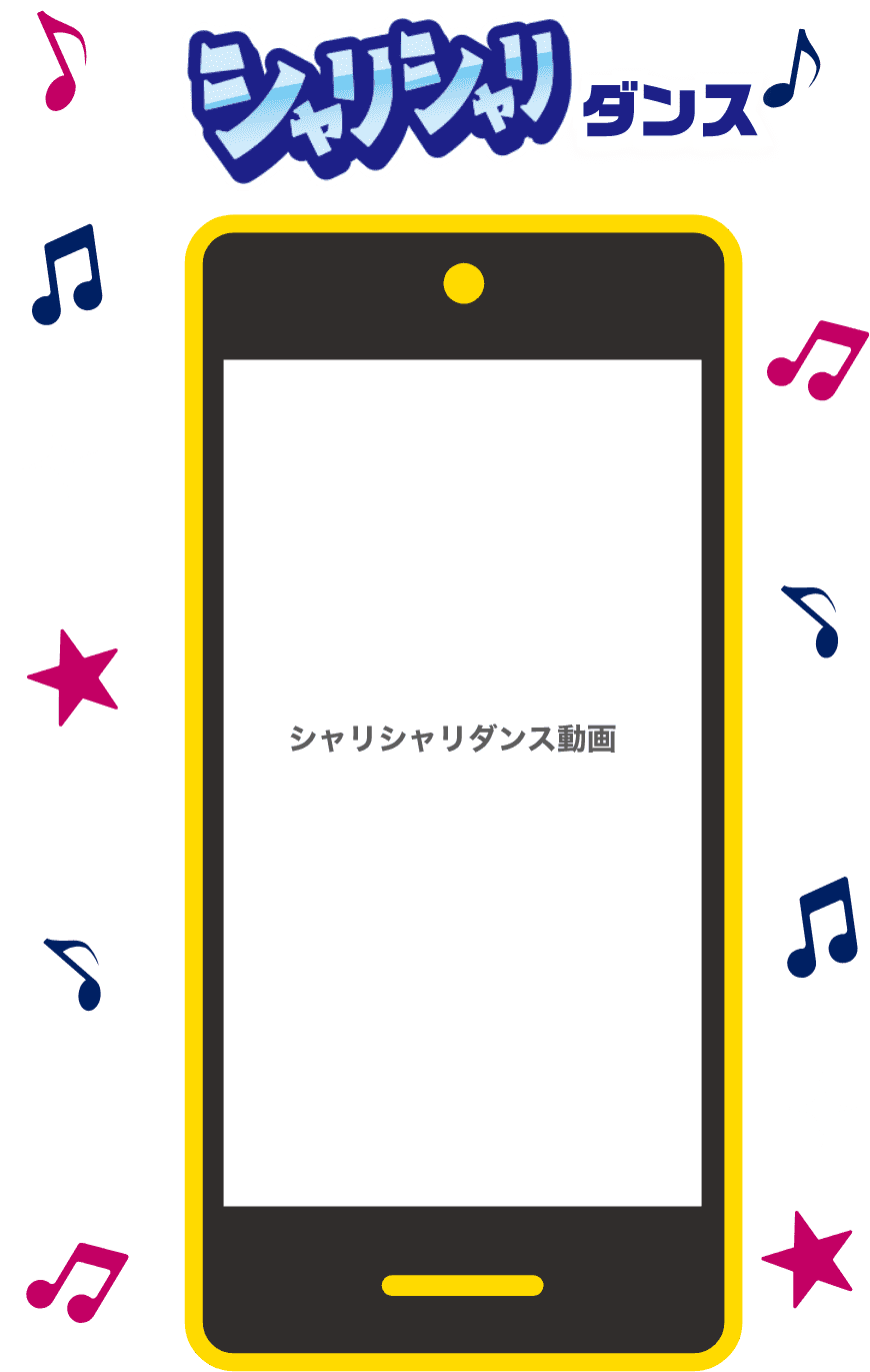 シャリシャリダンス