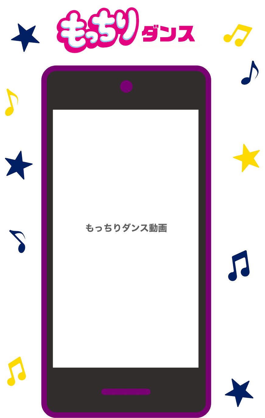 もっちりダンス