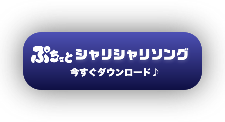 シャリシャリソング 今すぐダウンロード♪
