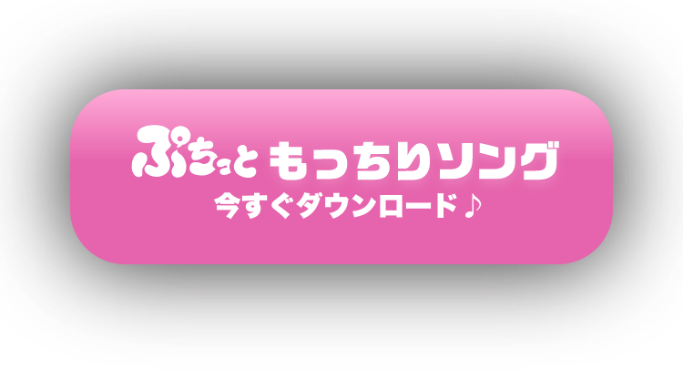 もっちりソング 今すぐダウンロード♪