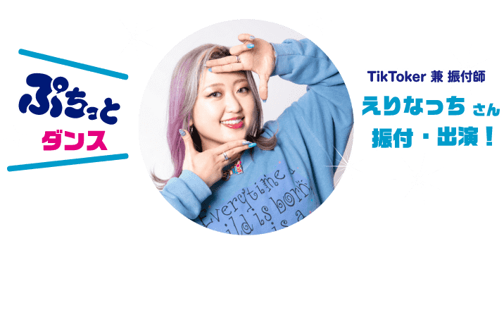 ぷちっとダンス TickTocker兼振付師えりなっちさん 振付・出演！