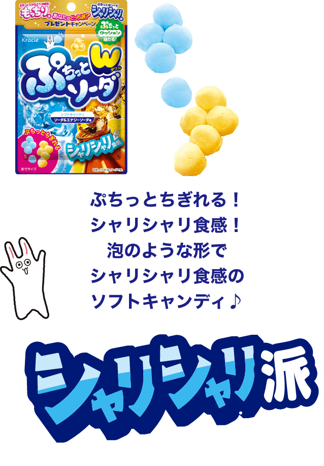ぷちっとちぎれる!シャリシャリ食感!泡のような形でシャリシャリ食感のソフトキャンディ♪ シャリシャリ派