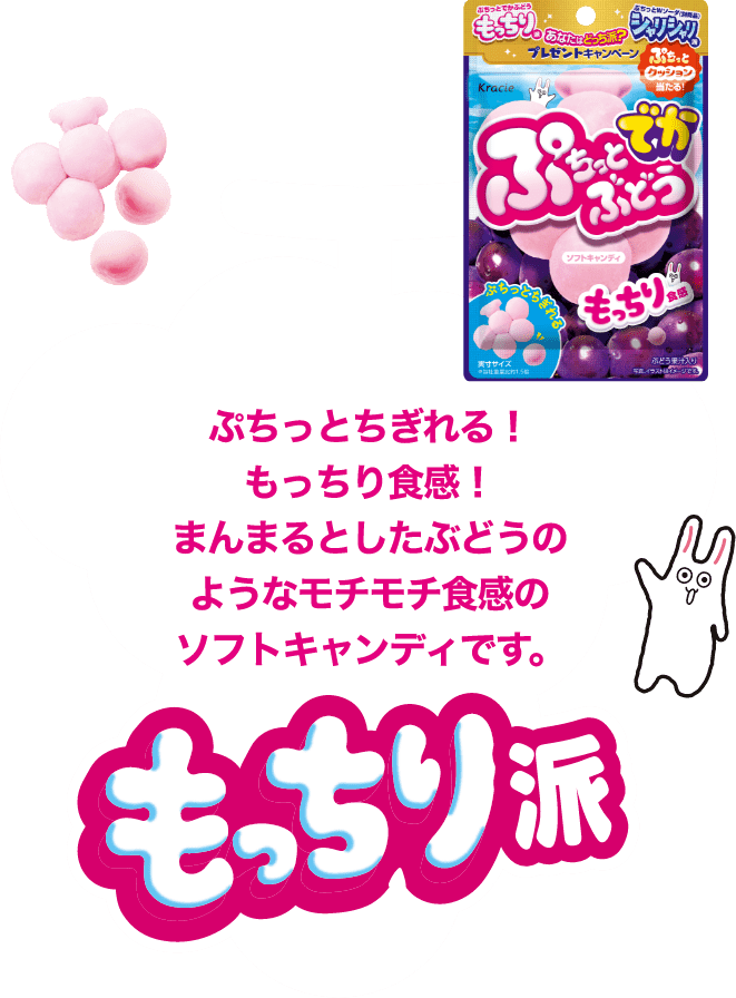 ぷちっとちぎれる!もっちり食感!まんまるとしたぶどうのようなモチモチ食感のソフトキャンディ♪ もっちり派