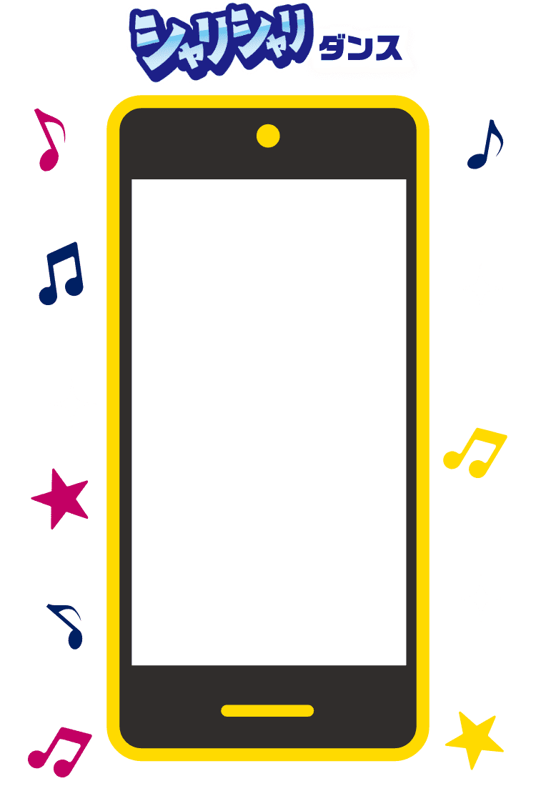 シャリシャリダンス
