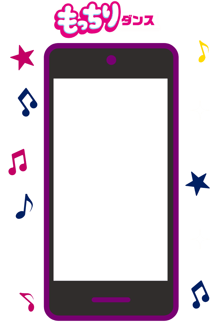 もっちりダンス