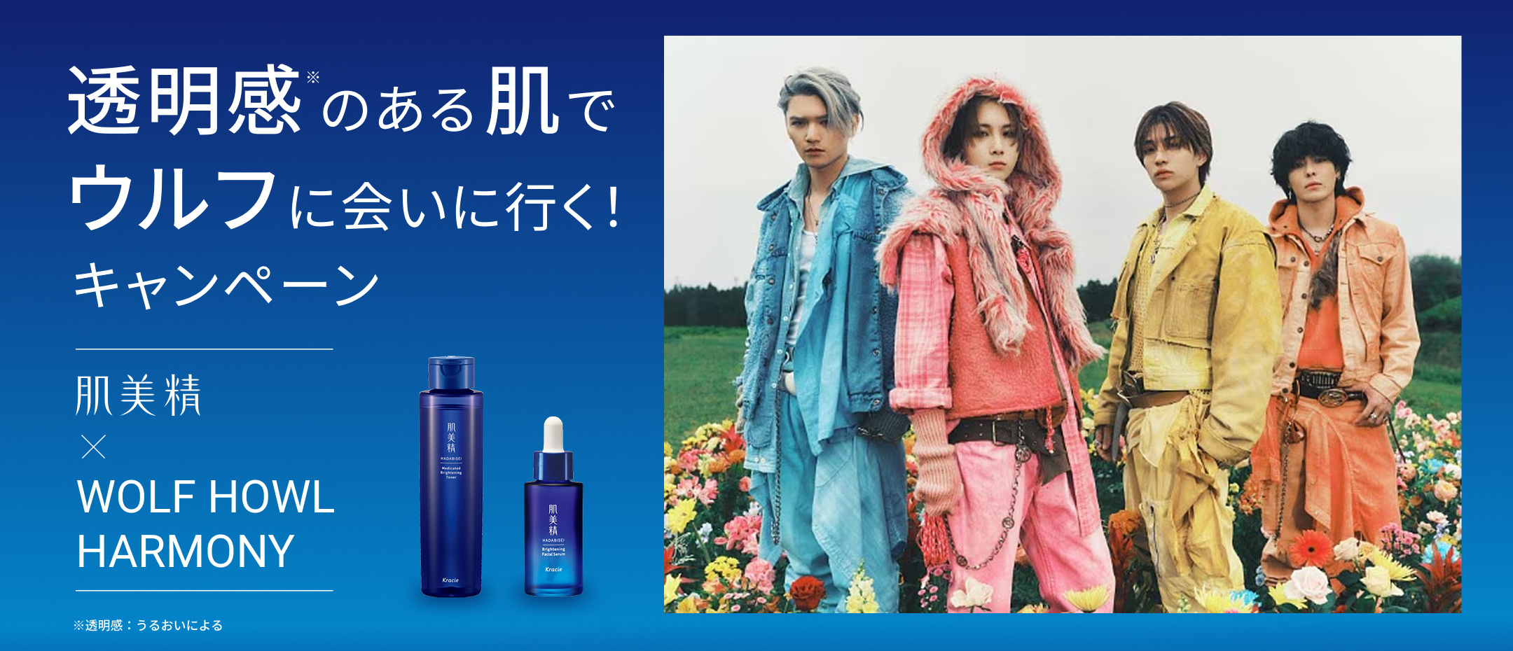 透明感のある肌でウルフに会いに行く！キャンペーン WOLF HOWL HARMONY