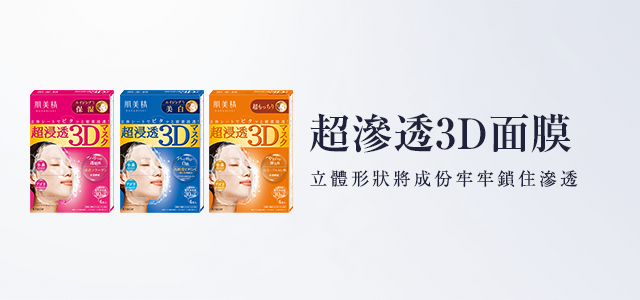 肌美精｜超浸透3Dマスクシリーズ｜クラシエ