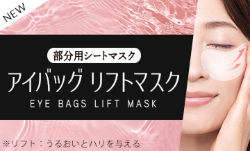 アイバッグ リフトマスク