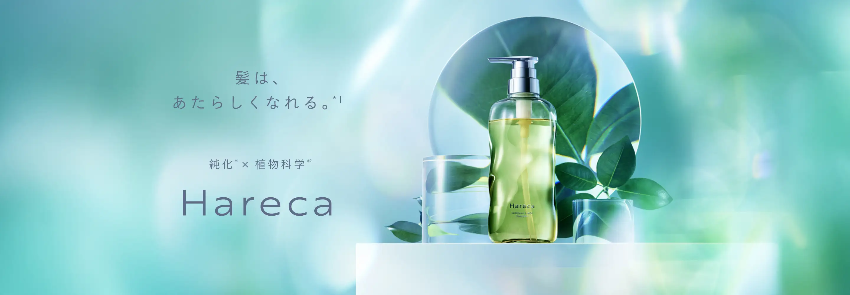 ハレカ　純化×植物科学
