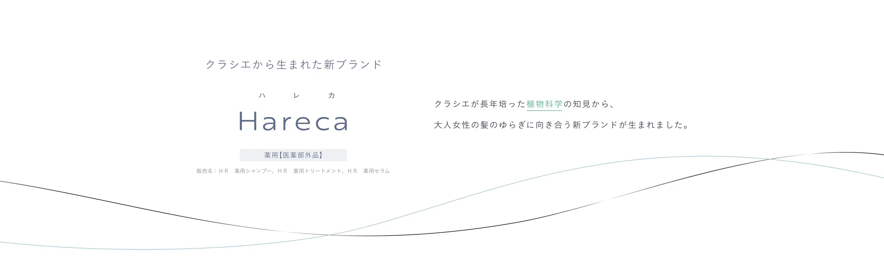 クラシエから生まれた新ブランドHareca(ハレカ)。クラシエが長年培った植物科学の知見から、大人女性の髪のゆらぎに向き合う新ブランドが生まれました。