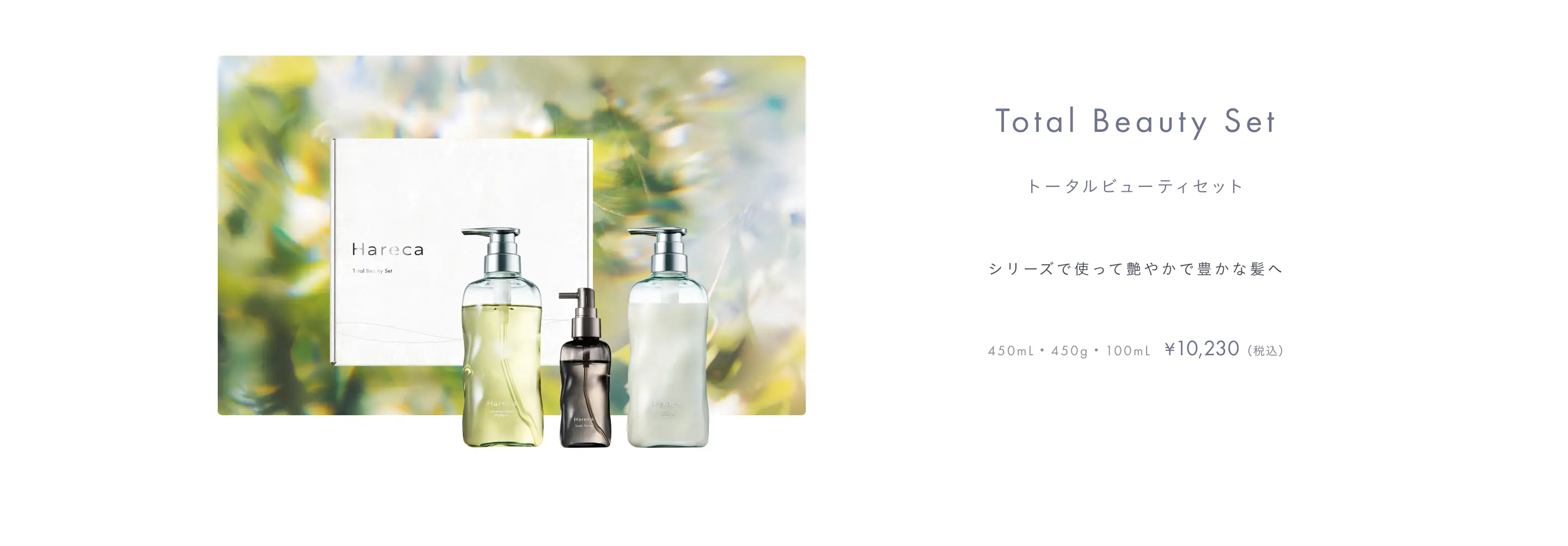 トータルビューティセット シリーズで使って艶やかで豊かな髪へ 450mL・450g・100mL 10,230円(税込)