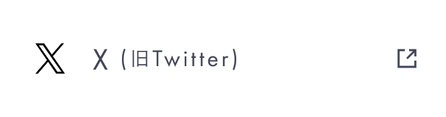 X（旧Twitter）