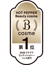 HOT PEPPER Beauty cosme2020 プチプラ コンディショナー・リンス部門第１位
