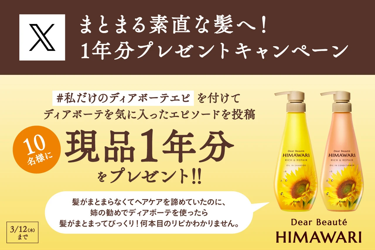 まとまる素直な髪へ！1年分プレゼントキャンペーン