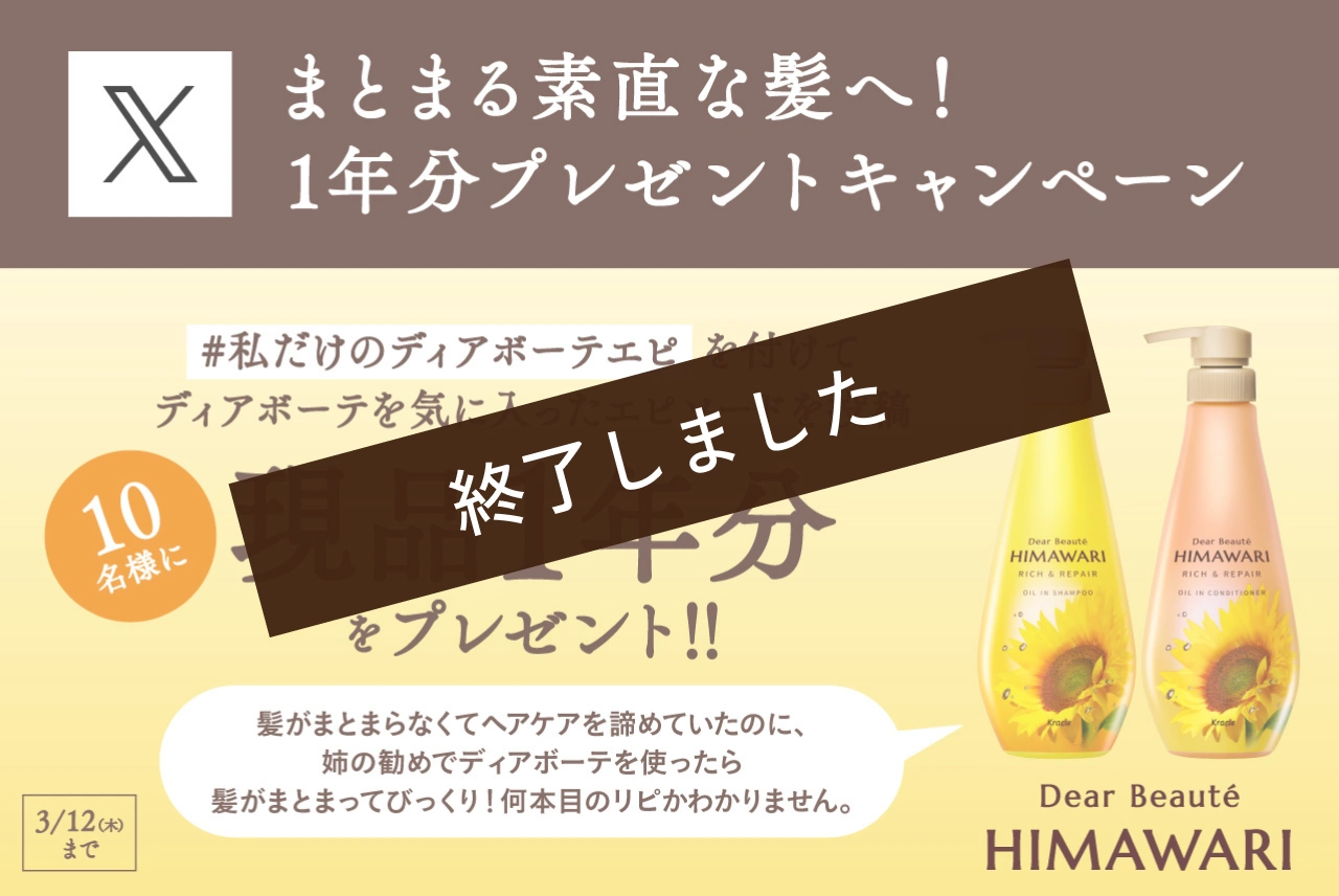 まとまる素直な髪へ! 1年分プレゼントキャンペーン