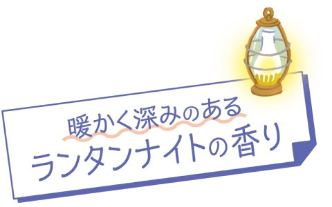 暖かく深みのあるランタンナイトの香り