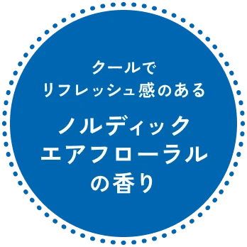 クールでリフレッシュ感のあるノルディックエアフローラルの香り