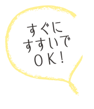 すぐにすすいでOK!