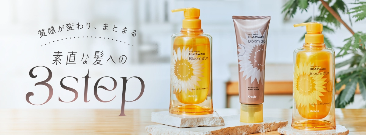 質感が変わり、まとまる。素直な髪への3STEP