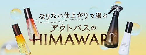 なりたい仕上がりで選ぶ、アウトバスのHIMAWARI