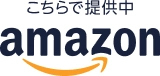 Amazonで購入する
