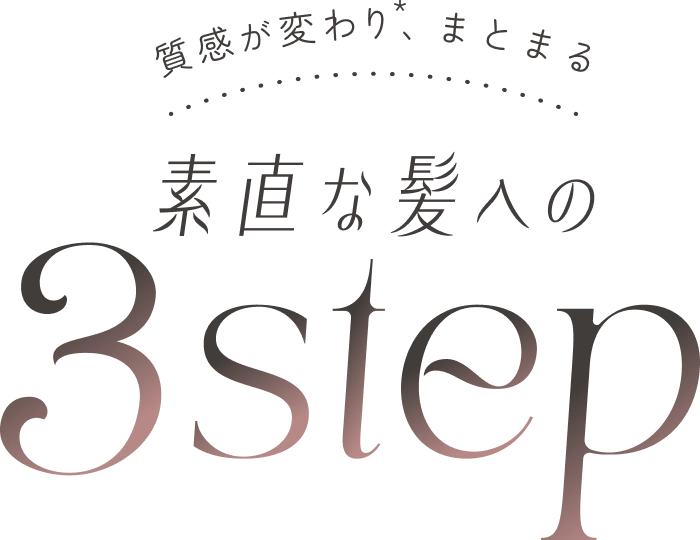 質感が変わり、まとまる。素直な髪への3STEP