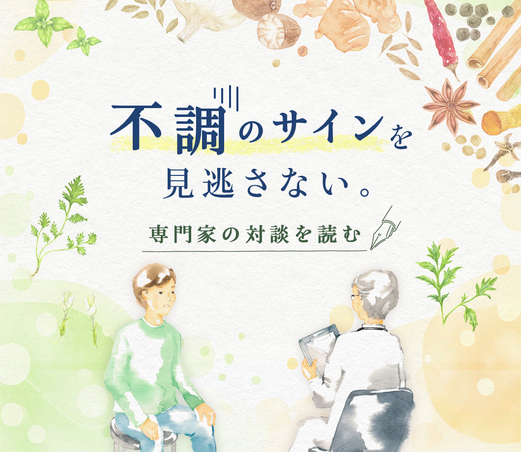 不調のサインを見逃さない。専門家の対談を読む
