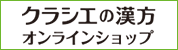 クラシエの漢方オンラインショップ