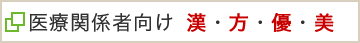 医療関係者向け漢・方・優・美