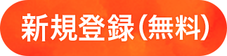 新規登録をする
