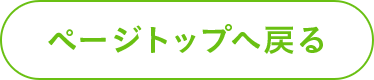 ページトップへ戻る