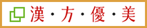 クラシエ薬品 漢方優美