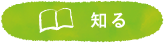 漢方を知る