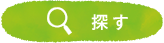 漢方を探す