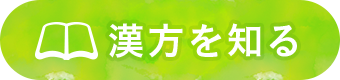 漢方を知る