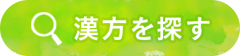 漢方を探す