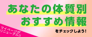 体質別おすすめ情報