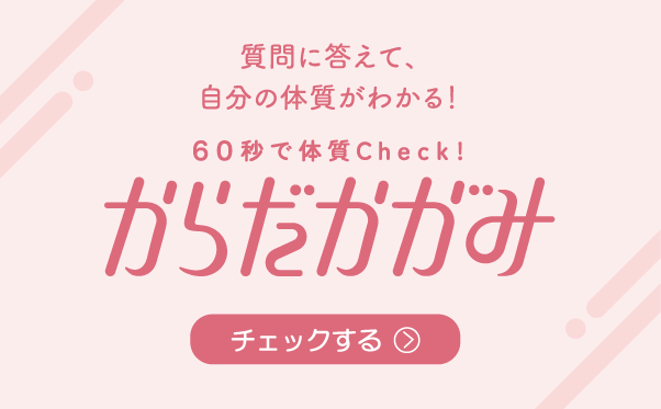 60秒で体質Check！『からだかがみ』