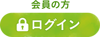 ログイン