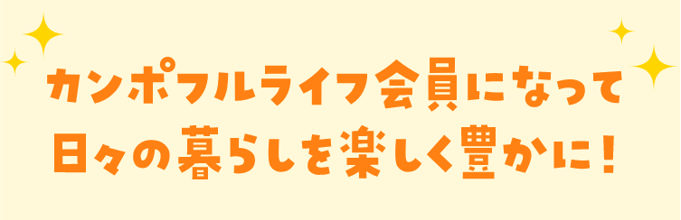 カンポフルライフ会員になって日々の暮らしを楽しく豊かに！