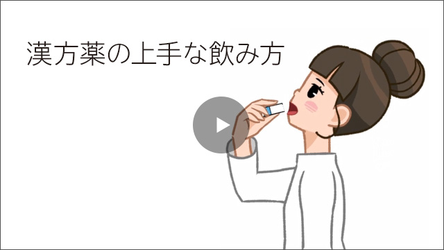 漢方薬の上手な飲み方動画のサムネイル画像