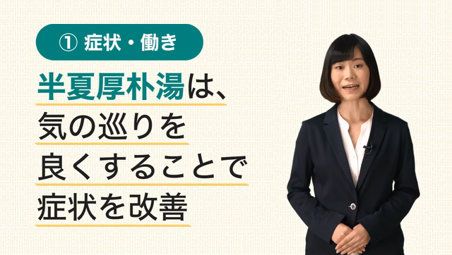 ストレスで「気分が塞ぐ」「のどに違和感」などを感じている方に試してほしい「半夏厚朴湯」を動画でわかりやすくご紹介。