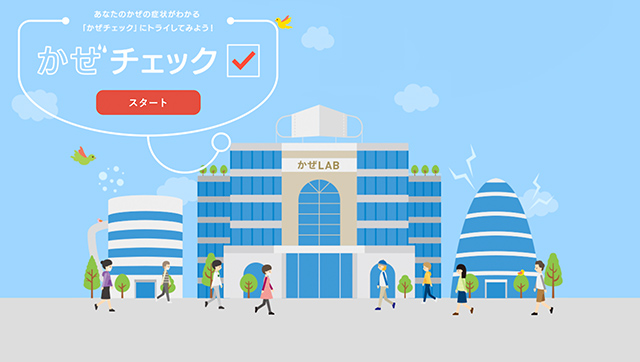 早めの対策がカギとなる！体の違和感や生活習慣、もともとの体質などから、今の状態を知る「かぜチェック」でウイルスに負けない体へ。