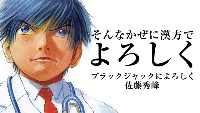 あっという間に読めて今すぐ飲みたくなっちゃう？葛根湯が飲みやすくなった理由を、漫画『ブラックジャックによろしく』で楽しく解説♪