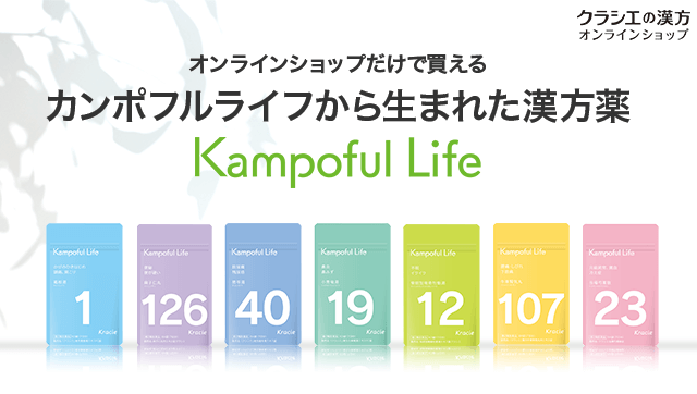 カンポフルライフから生まれた漢方薬「Kampoful Life」の７つの魅力