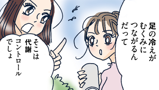 「むくみ」と「冷え」には「代謝コントロール」!? 冷えるカラダを温め、水分代謝をアップする漢方で、余分な脂肪にサヨナラ～！