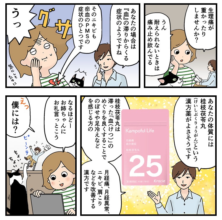 マンガでわかる Pms対策とおすすめ漢方薬 Kampoful Life By クラシエ製薬