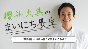 【櫻井大典のまいにち養生】「五月病」には良い香りで気をめぐらせて